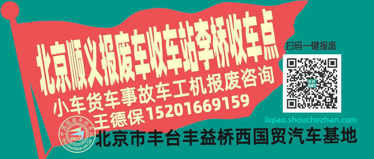 北京顺义报废车收车站李桥收车点